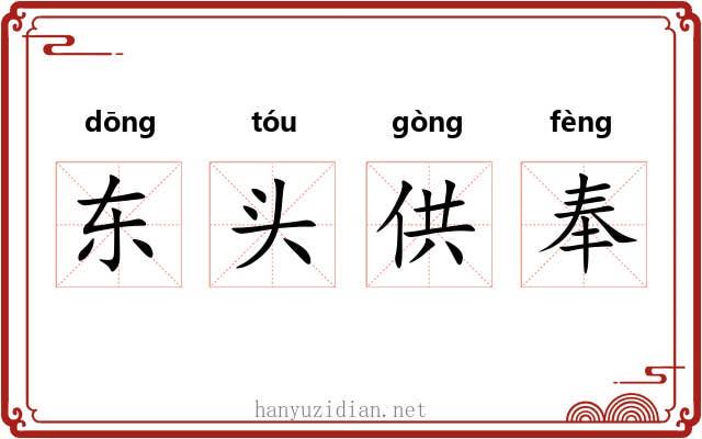 东头供奉 东头供奉