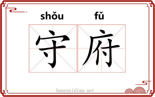 守府 守府