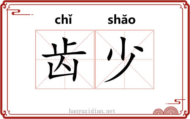 齿少 齿少