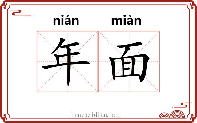 年面 年面