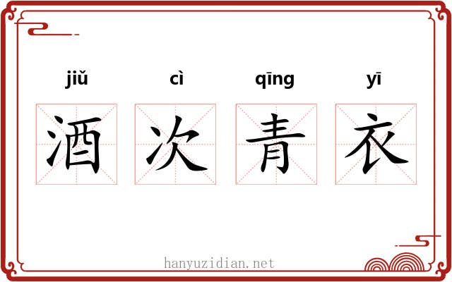 酒次青衣 酒次青衣