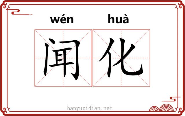 闻化 闻化
