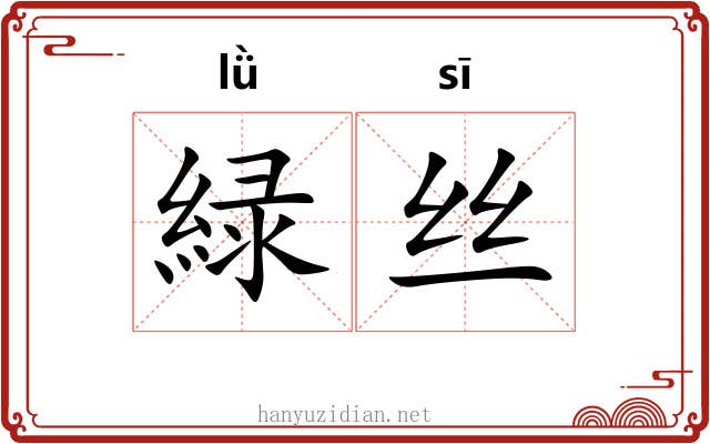 緑丝