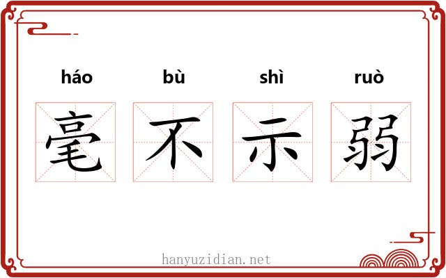 毫不示弱