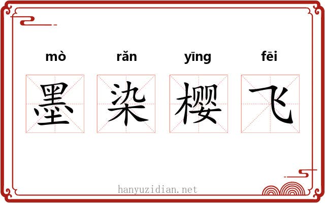 墨染樱飞 墨染樱飞