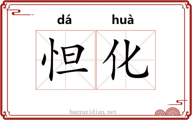 怛化