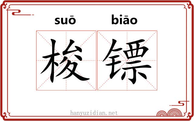 梭镖