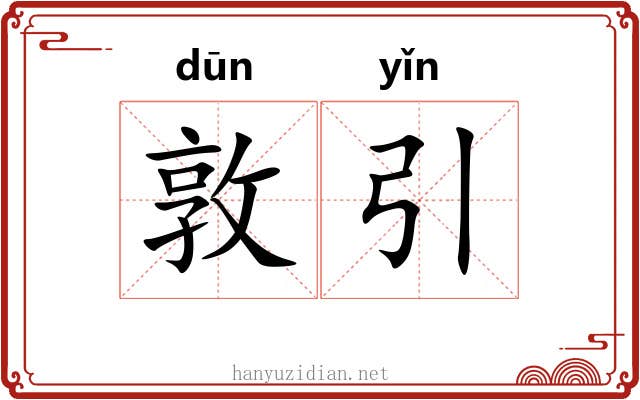 敦引