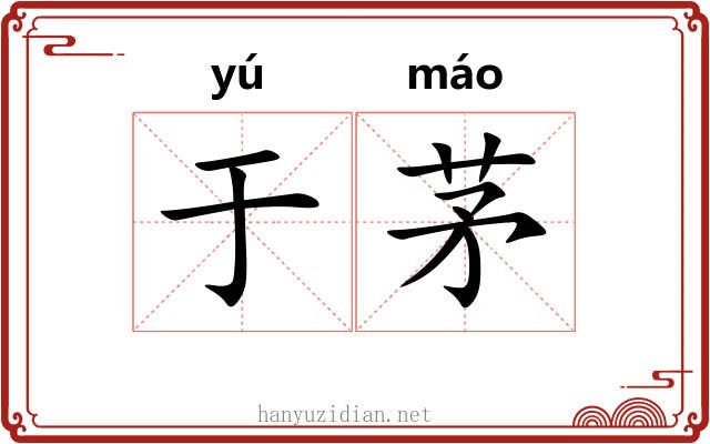 于茅