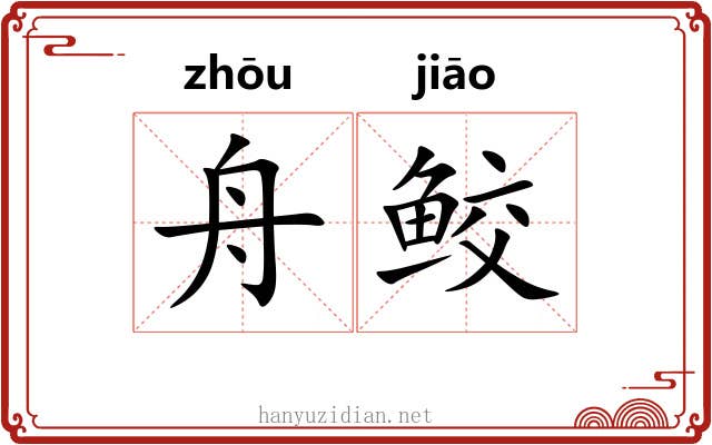 舟鲛