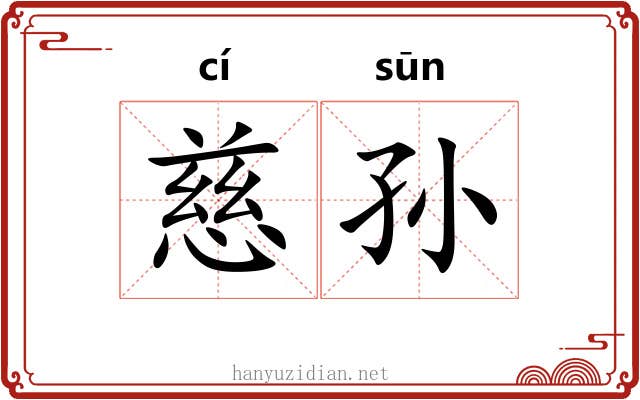慈孙