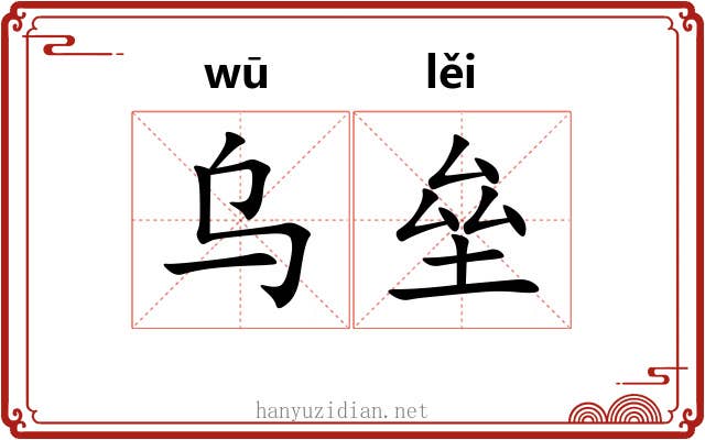 乌垒
