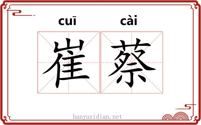 崔蔡