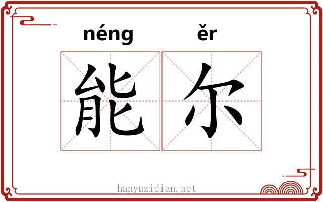 能尔 能尔