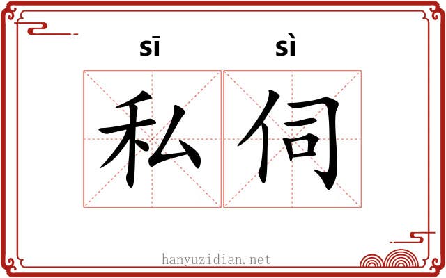 私伺
