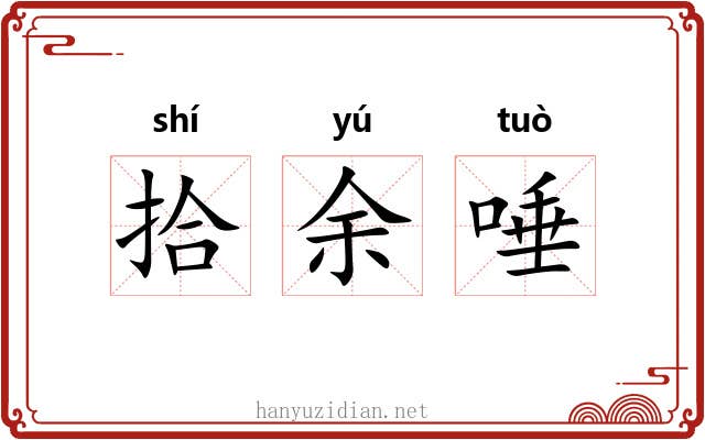 拾余唾 拾余唾