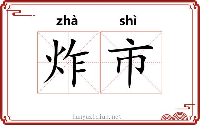 炸市 炸市