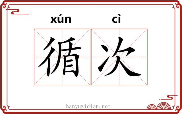 循次
