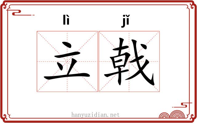 立戟