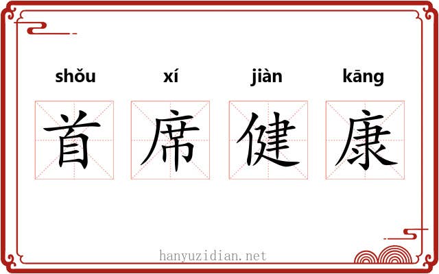 首席健康