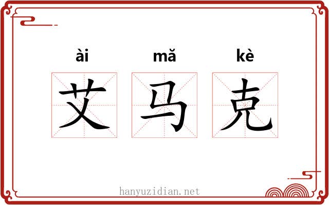 艾马克 艾马克