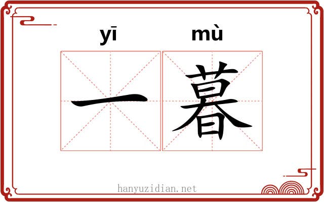 一暮 一暮