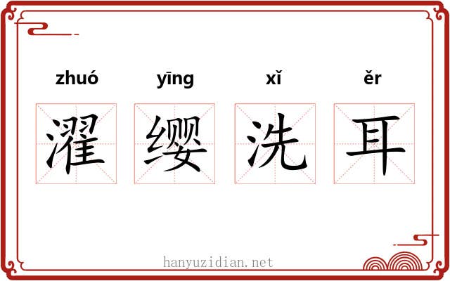濯缨洗耳