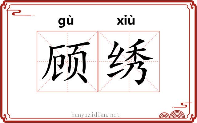 顾绣 顾绣