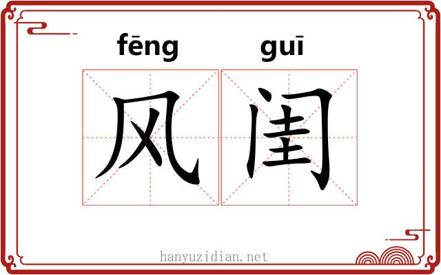 风闺 风闺