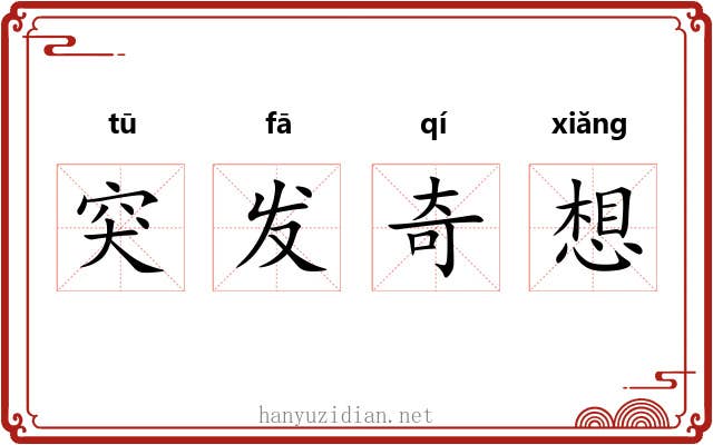 突发奇想 突发奇想