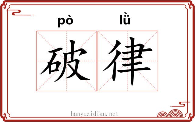 破律