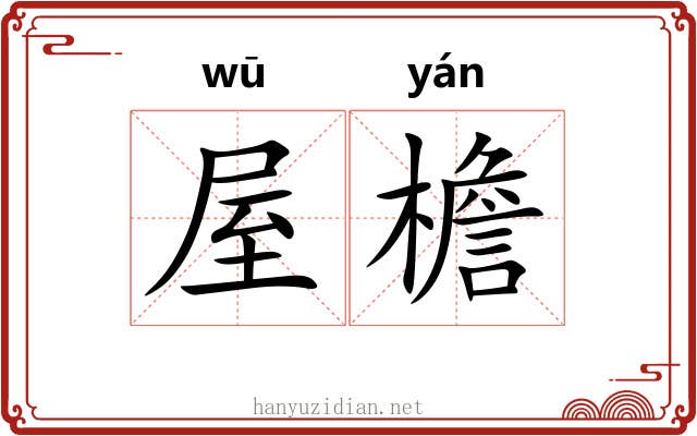 屋檐