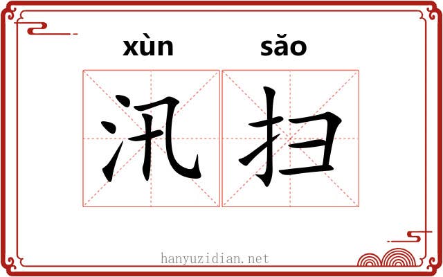 汛扫 汛扫
