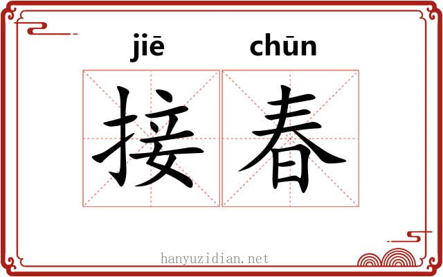 接春
