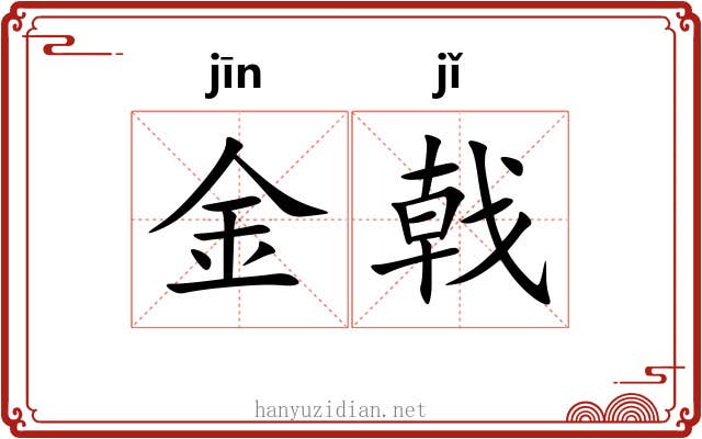 金戟