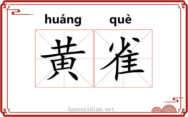 黄雀 黄雀