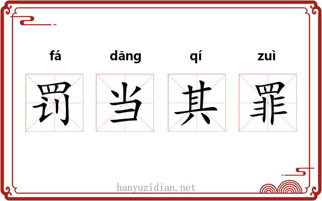 罚当其罪