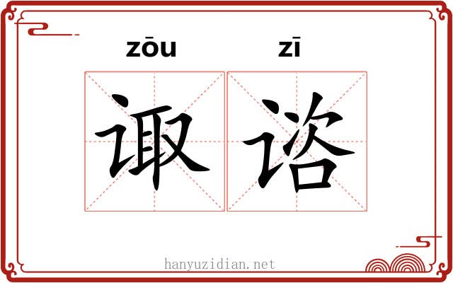 诹谘