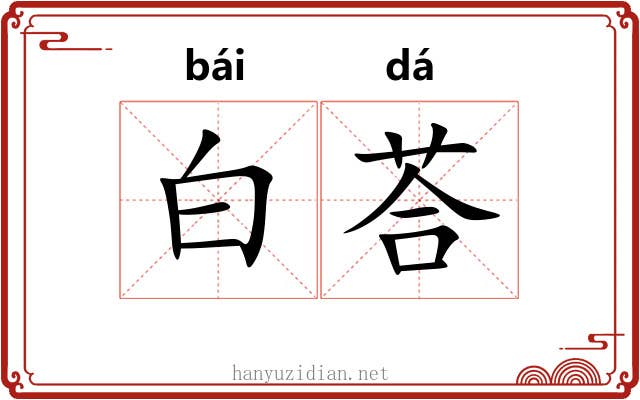 白荅 白荅