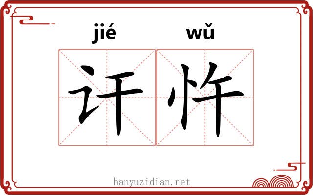 讦忤