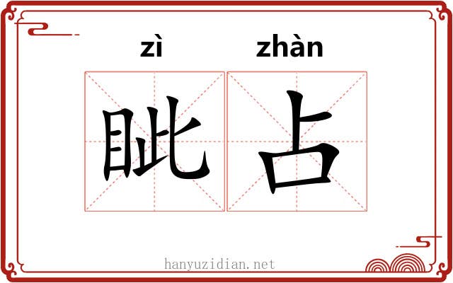眦占