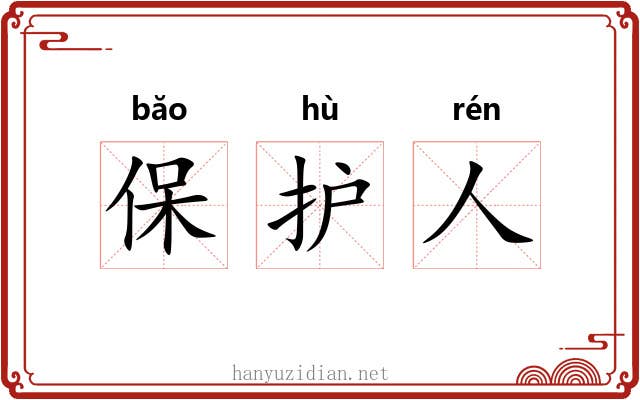 保护人 保护人