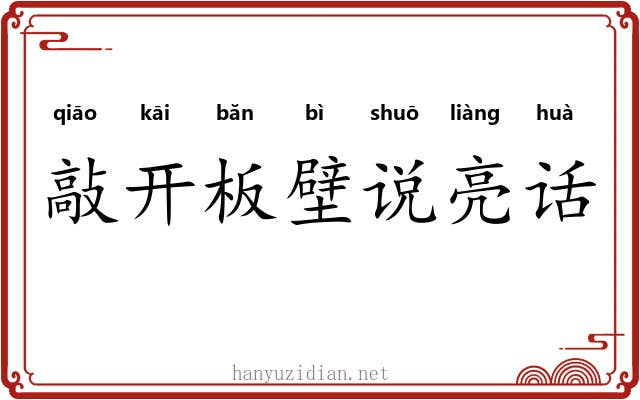 敲开板壁说亮话