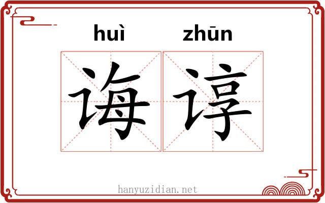 诲谆