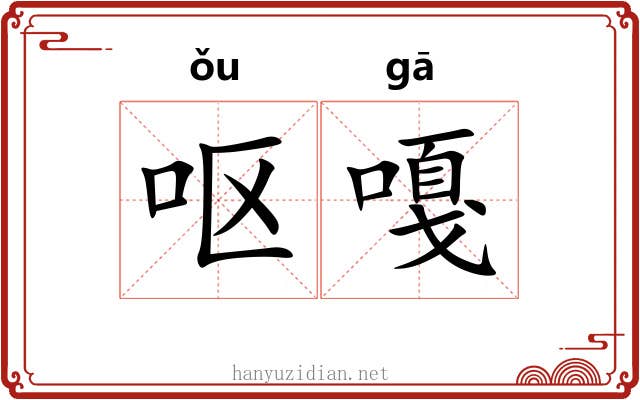 呕嘎