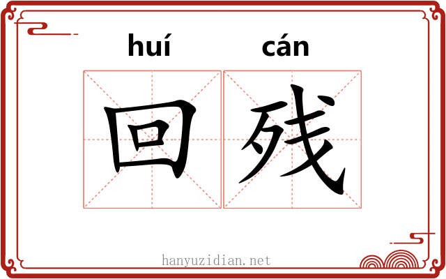 回残