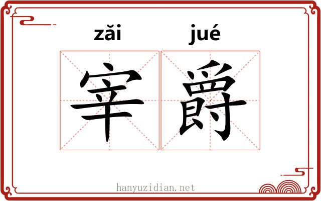 宰爵