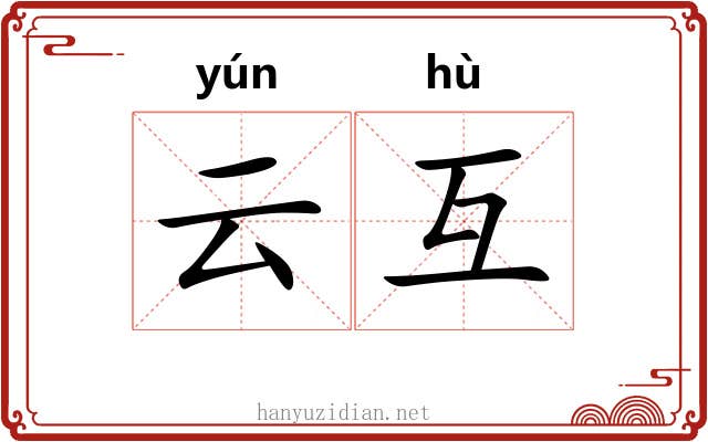 云互