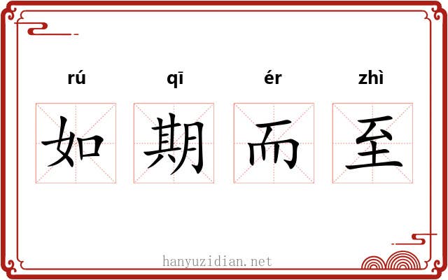 如期而至 如期而至