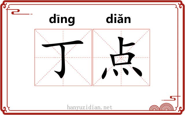丁点 丁点
